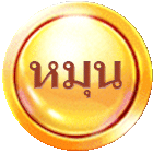 วงล้อ