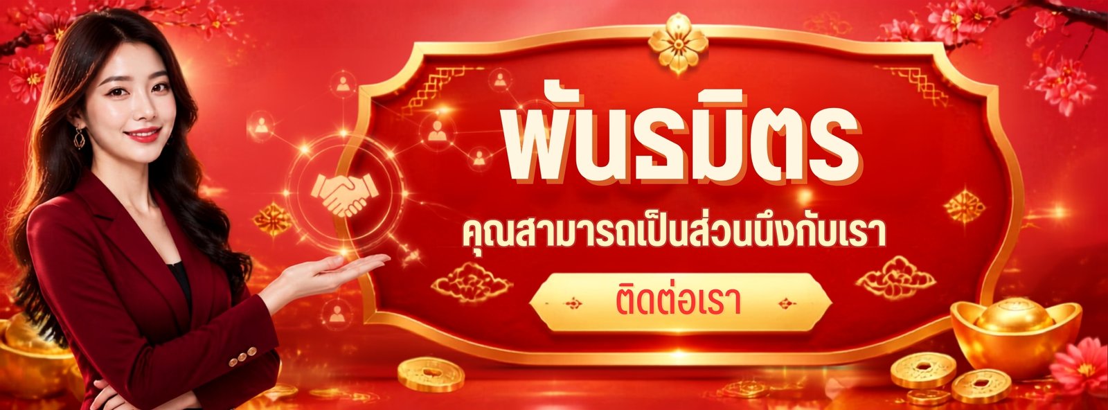 พันธมิตร