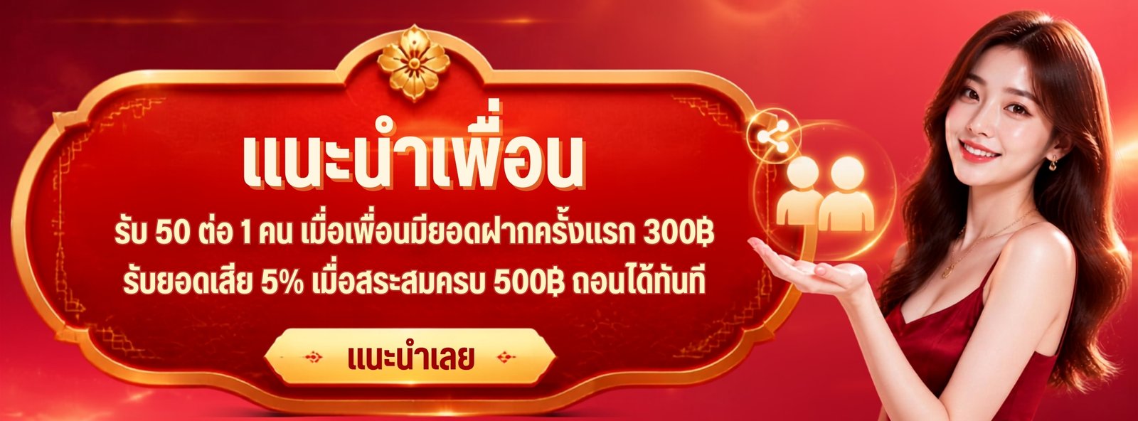 เเนะนำเพื่อน